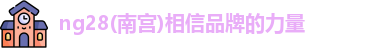 ng28南宫